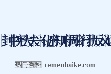 封中宪大夫兴化府知府周公行状反义词是什么意思的图片